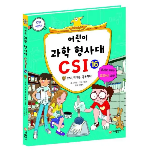 어린이 과학 형사대 CSI. 16: CSI 위기를 극복하다:추리로 배우는 교과서 과학(CSI 시즌 2), 가나출판사