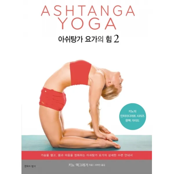 아쉬탕가 요가의 힘 2:키노의 인터미디어트 시리즈 완벽 가이드, 침묵의향기
