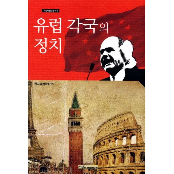 유럽 각국의 정치, 한국학술정보