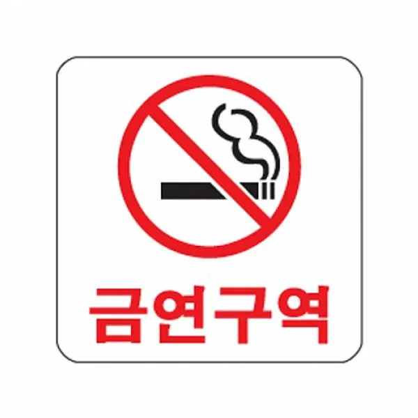 쿵샵쿵SHOP 식별 안내 알림판 아크릴 가이드판 금연구역 아크릴사인 표지판, 해당상품