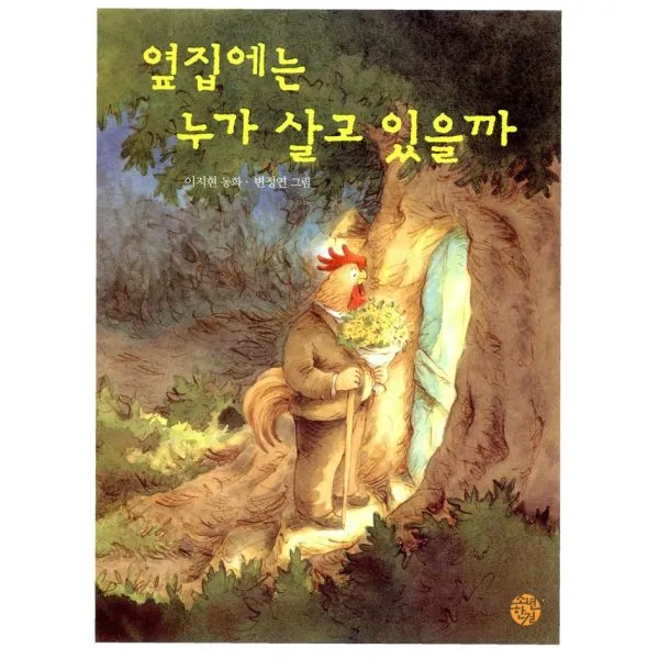 옆집에는 누가 살고 있을까 : 소년한길 동화 28 한길사