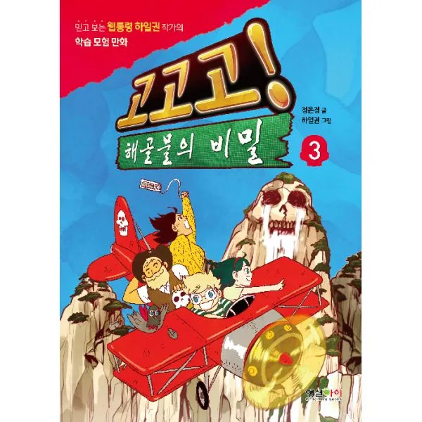 고고고! 해골물의 비밀 3 : 믿고 보는 웹통령 하일권 작가의 학습 모험 만화, 형설아이