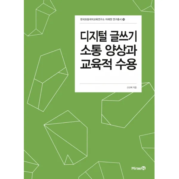 디지털 글쓰기 소통 양상과 교육적 수용
