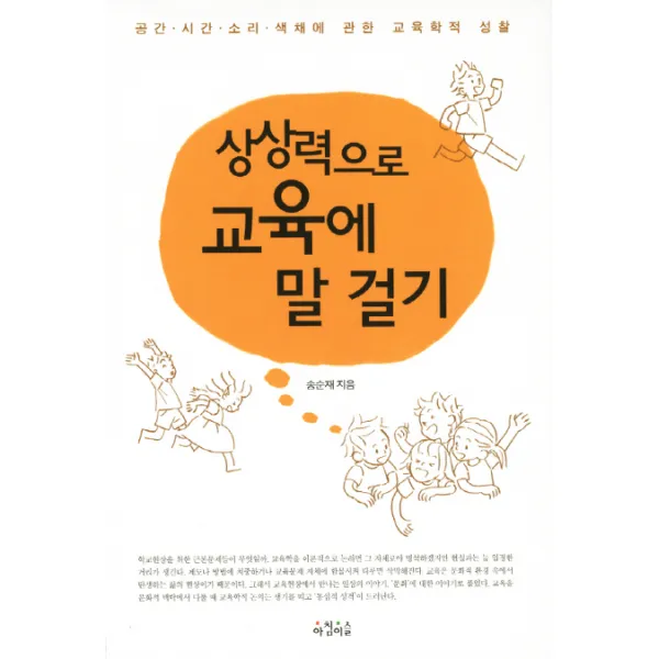상상력으로 교육에 말 걸기:공간 시간 소리 색채에 관한 교육학적 성찰, 아침이슬