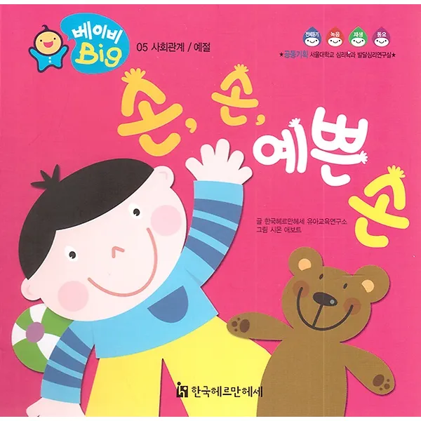 손 손 예쁜 손, 한국차일드아카데미