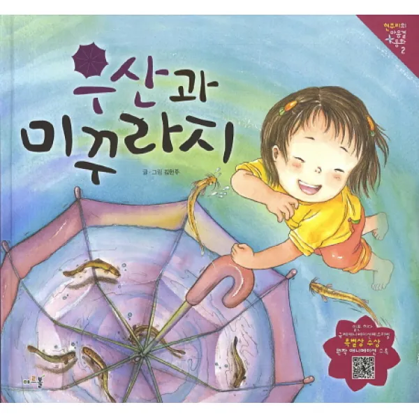 아르볼 우산과 미꾸라지