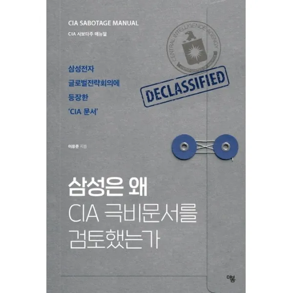삼성은 왜 CIA 극비문서를 검토했는가:CIA 사보타주 매뉴얼, 더봄