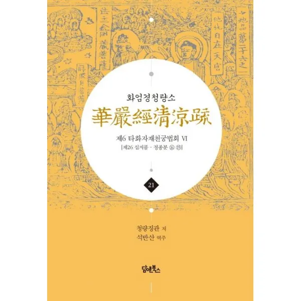 화엄경청량소 21권 제6 타화자재천궁법회⑥ 제26 십지품 정종분 ⑭ ⑮ 담앤북스