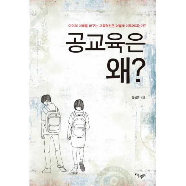 공교육은 왜?:아이의 미래를 바꾸는 교육혁신은 어떻게 이루어지는가?, 살림터