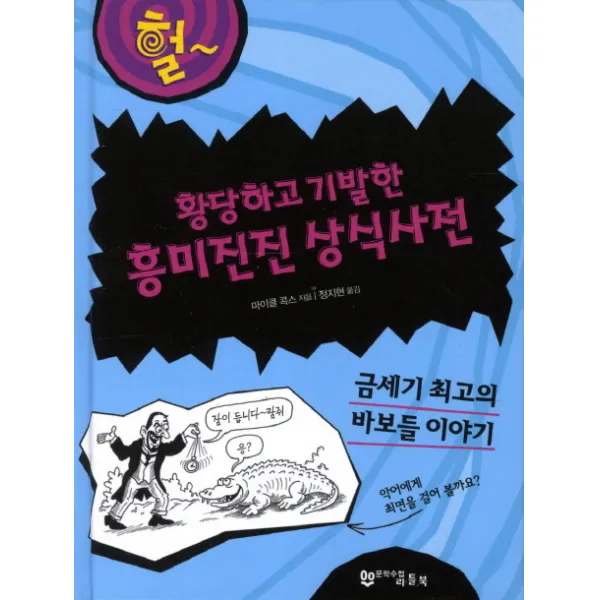헐 황당하고 기발한 흥미진진 상식사전:금세기 최고의 바보들 이야기, 문학수첩리틀북