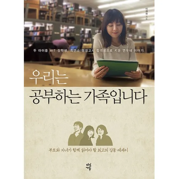 우리는 공부하는 가족입니다:두 아이를 MIT 장학생 최연소 행정고시 합격생으로 키운 연우네 이야기, 다산에듀