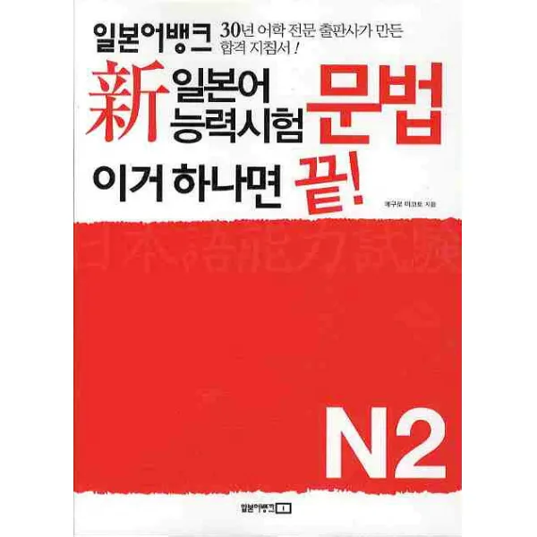 신 일본어능력시험 문법 이거 하나면 끝(N2), 일본어뱅크