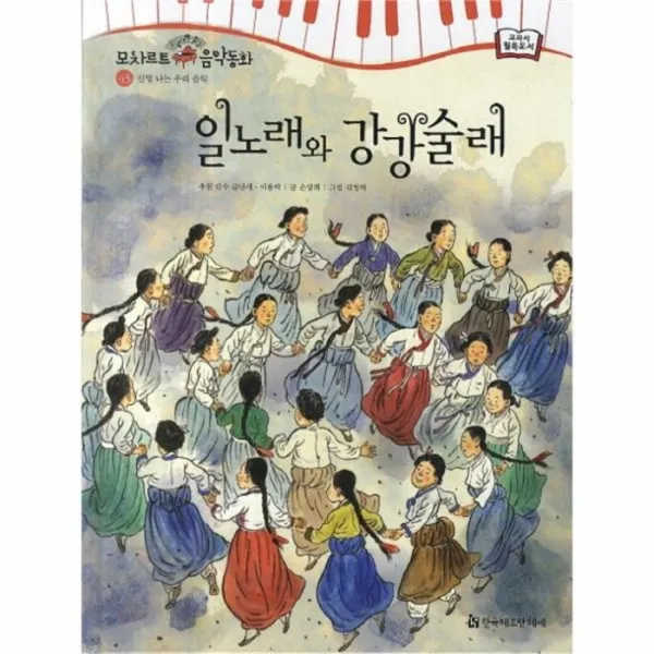 웅진북센 일노래와강강술래 45 모차르트음악동화, One color | One Size@1