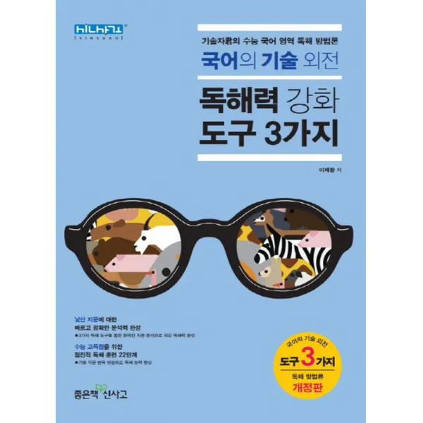 좋은책 신사고 국어의기술외전 독해력강화 도구 3가지 (2021), 단품
