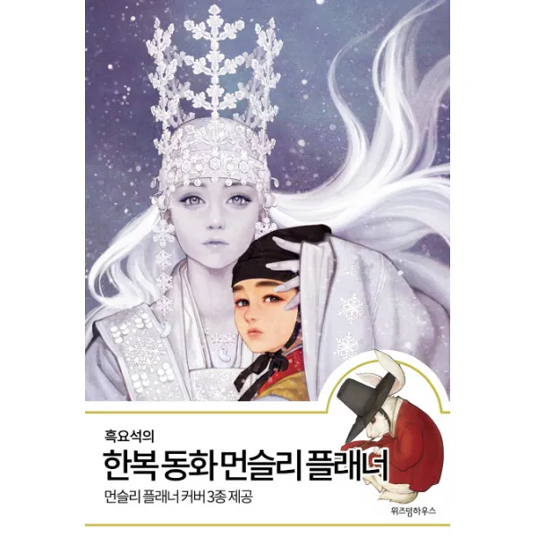 흑요석의 한복 동화 먼슬리 플래너:먼슬리 플래너 커버 3종 제공, 위즈덤하우스