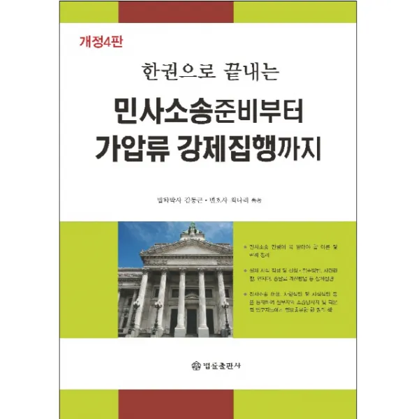 한권으로 끝내는 민사소송준비부터 가압류 강제집행까지, 법률출판사