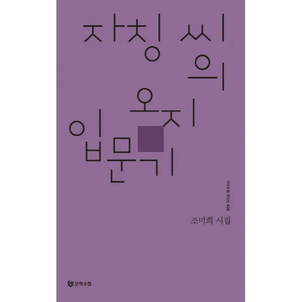 자칭씨의 오지 입문기, 문학수첩