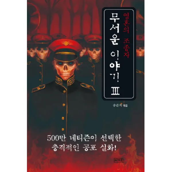무서운 이야기. 3: 영혼의 조종자, 씨앤톡