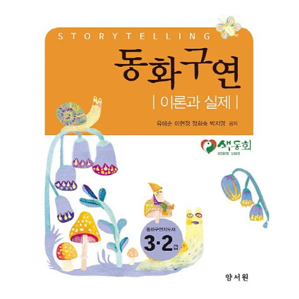 동화구연 이론과 실제:동화구연지도자 3.2급, 양서원