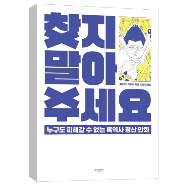 (바다출판사) 찾지 말아주세요 : 누구도 피해갈 수 없는 흑역사 청산 만화