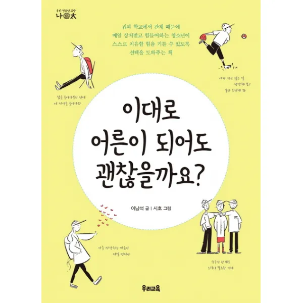 이대로 어른이 되어도 괜찮을까요?, 우리교육