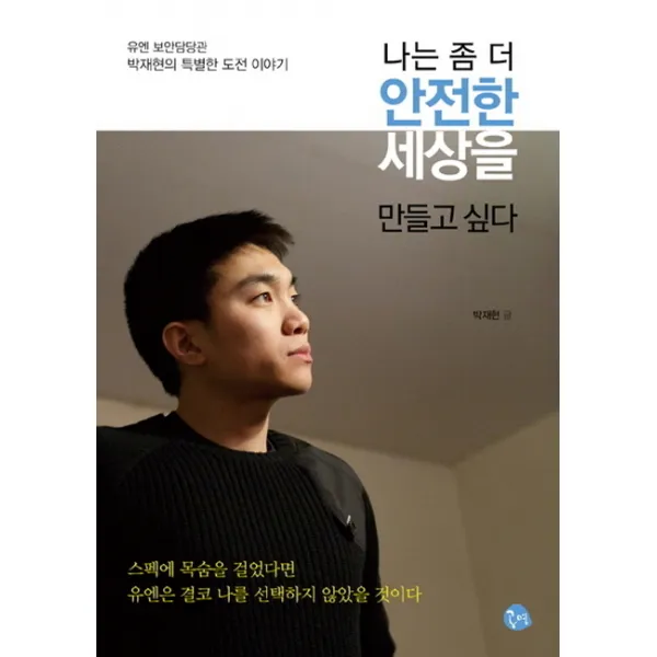 나는 좀 더 안전한 세상을 만들고 싶다:유엔 보안담당관 박재현의 특별한 도전 이야기, 공명