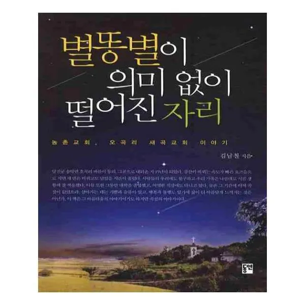 유니오니아시아 별똥별이 의미 없이 떨어진 자리