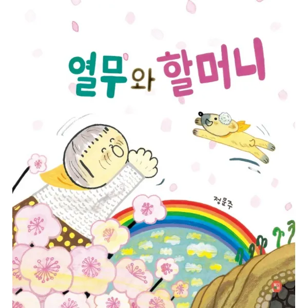 열무와 할머니, 딸기책방, 정문주