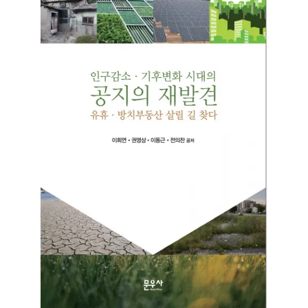 인구감소 기후변화 시대의 공지의 재발견:유휴 방치부동산 살릴 길 찾다, 문우사