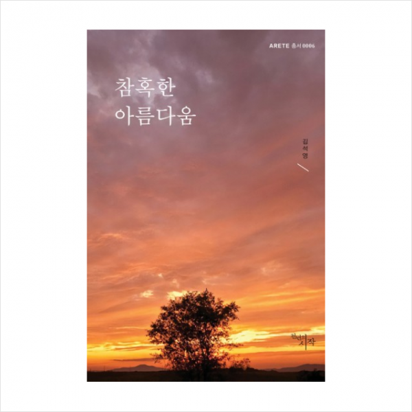 참혹한 아름다움 + 미니수첩 제공