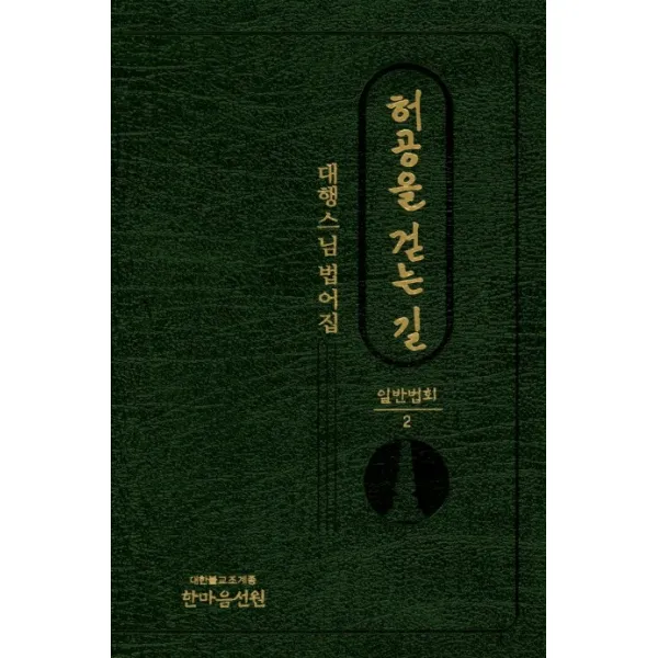 허공을 걷는 길 일반법회 2:대행 스님 법어집, 한마음선원