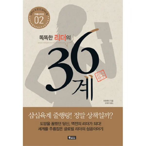 똑똑한 리더의 36계, 북메이드