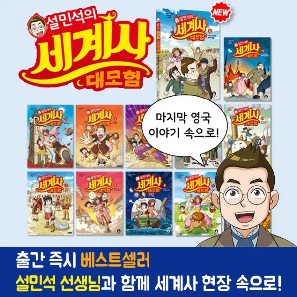 (+M문화상품권 6천원) 설민석의 세계사 대모험 1-12권 세트 초등 역사 학습 만화 책, 단품, 단품