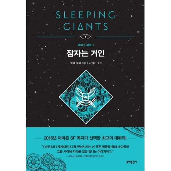잠자는 거인, 문예출판사
