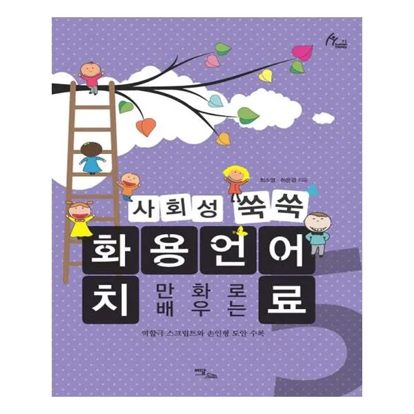 만화로 배우는 사회성 쑥쑥 화용언어치료 5