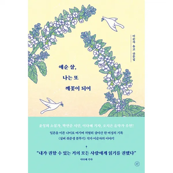 예순 살, 나는 또 깨꽃이 되어 + 미니수첩 증정, 이순자, 휴머니스트