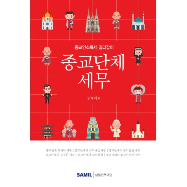 종교단체세무:종교인소득세 길라잡이, 삼일인포마인