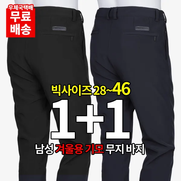 1+1 28~46까지 빅사이즈 1+1 남성 겨울철 기모바지_출퇴근 기본 가성비 정장바지