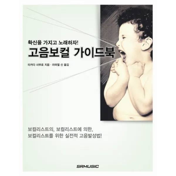 고음보컬 가이드북, SRMUSIC