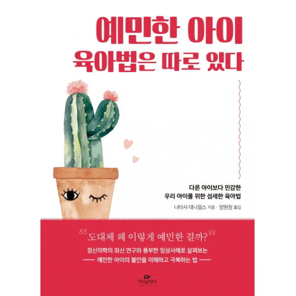 예민한 아이 육아법은 따로 있다:다른 아이보다 민감한 우리 아이를 위한 섬세한 육아법, 카시오페아