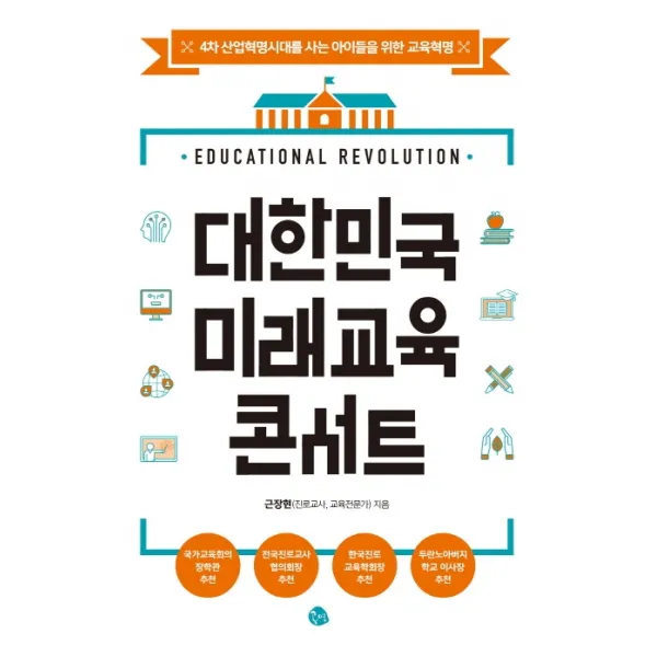 대한민국 미래교육 콘서트:4차 산업혁명시대를 사는 아이들을 위한 교육혁명, 공명