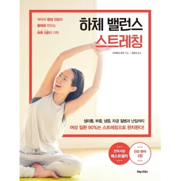 하체 밸런스 스트레칭:여자의 평생 건강과 몸매를 만드는 하루 5분의 기적 포레스트북스