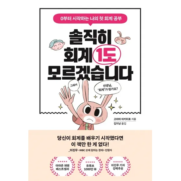 솔직히 회계 1도 모르겠습니다:0부터 시작하는 나의 첫 회계 공부, 포레스트북스, 고야마 아키히로