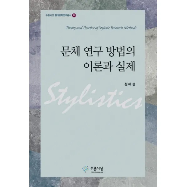 문체 연구 방법의 이론과 실제, 푸른사상