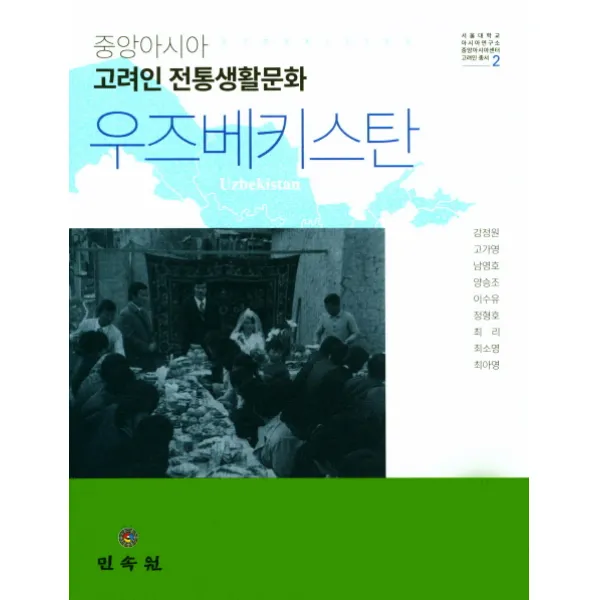 중앙아시아 고려인 전통생활문화 우즈베키스탄, 민속원