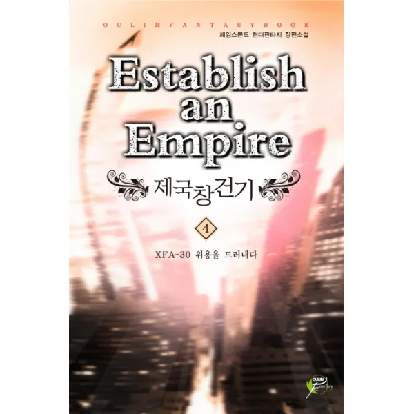 제국창건기. 4: XFA-30 위용을 드러내다:제임스뽄드 현대판타지 장편소설, 어울림출판사