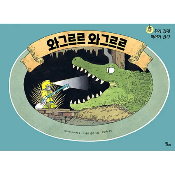 와그르르 와그르르:우리집에 악어가 산다, 달리