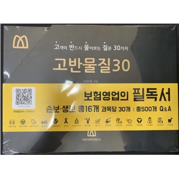 고반물질30: 고객이 반드시 물어보는 질문 30가지, 다모아미디어