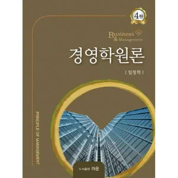경영학 원론, 라온