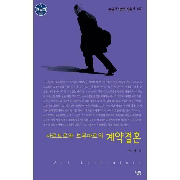 [밀크북] 살림 - 사르트르와 보부아르의 계약결혼 (큰글자)
